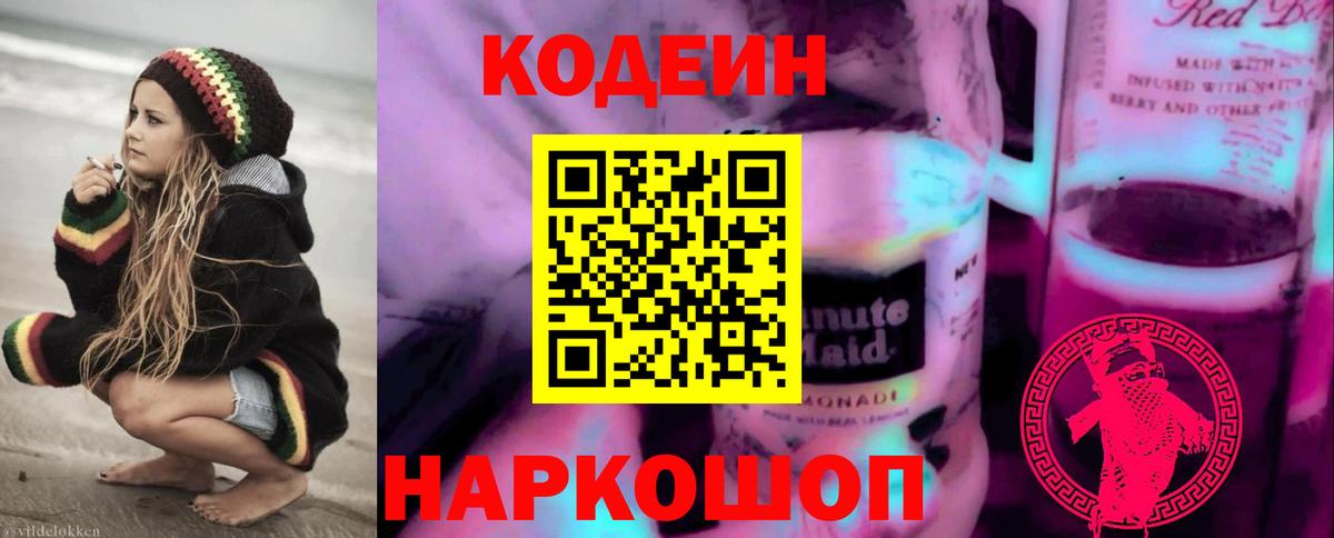 Кодеин напиток Lean (лин) Фролово