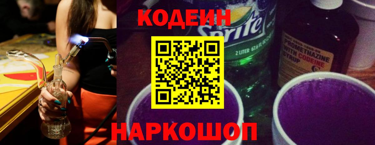 Codein напиток Lean (лин)  Кодеиновый сироп Lean Purple Drank  Фролово  Вход с VPN 